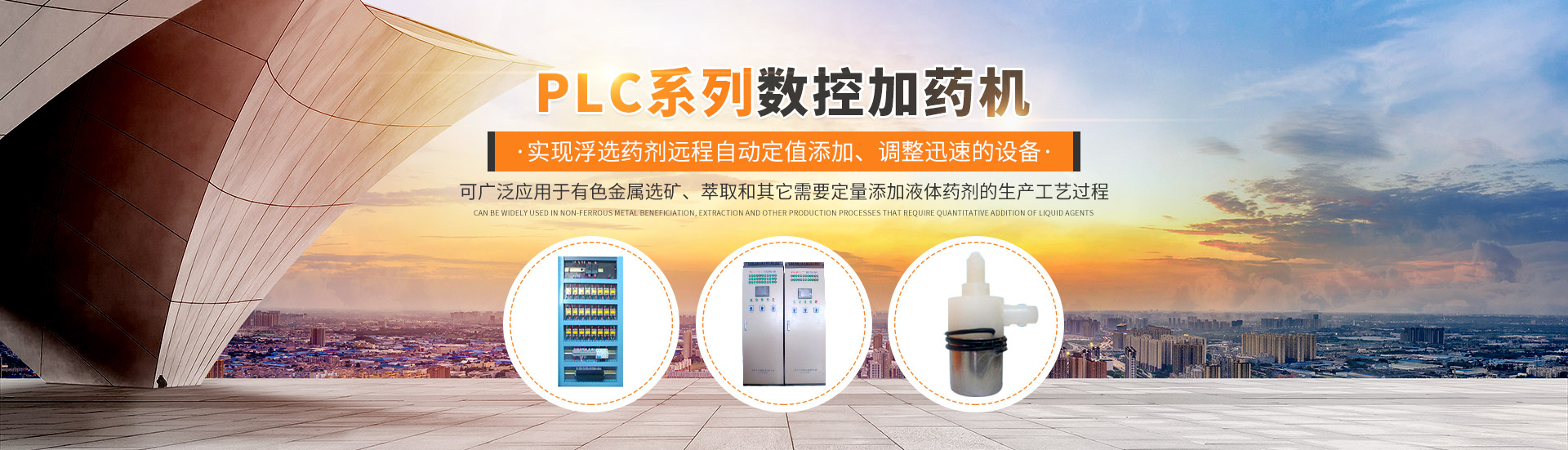 株洲日月科技設備有限公司_PLC系列數控型加藥機|管道往復式取樣機